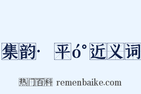 集韵·平󰌟近义词是什么意思的图片